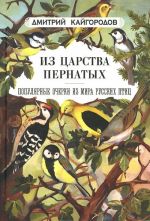 Iz tsarstva pernatykh. Populjarnye ocherki iz mira russkikh ptits