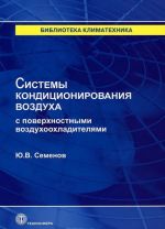 Sistemy konditsionirovanija vozdukha s poverkhnostnymi vozdukhookhladiteljami