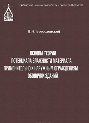 Osnovy teorii potentsiala vlazhnosti materiala primenitelno k naruzhnym ograzhdenijam obolochki zdanij