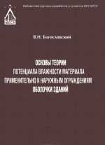 Основы теории потенциала влажности материала применительно к наружным ограждениям оболочки зданий