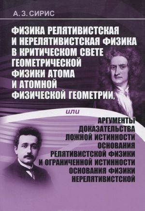 Fizika reljativistskaja i nereljativistskaja fizika v kriticheskom svete geometricheskoj fiziki atoma i atomnoj fizicheskoj geometrii