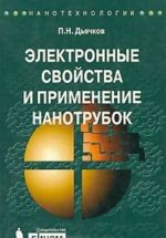 Электронные свойства и применение нанотрубок