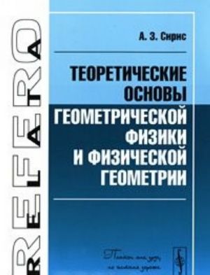 Teoreticheskie osnovy geometricheskoj fiziki i fizicheskoj geometrii