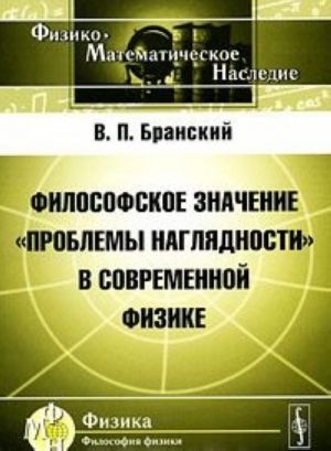 Filosofskoe znachenie "problemy nagljadnosti" v sovremennoj fizike