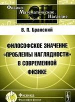 Философское значение "проблемы наглядности" в современной физике