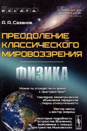 Преодоление классического мировоззрения. Физика