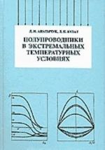 Poluprovodniki v ekstremalnykh temperaturnykh uslovijakh