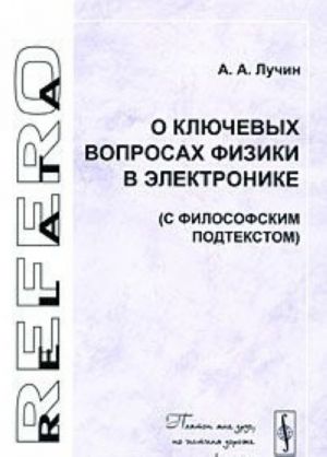 O kljuchevykh voprosakh fiziki v elektronike (s filosofskim podtekstom)