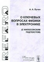 О ключевых вопросах физики в электронике (с философским подтекстом)