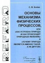 Osnovy mekhanizma fizicheskikh protsessov, ili "Kak ustroena priroda (i kak proiskhodjat prirodnye javlenija)" i "Pochemu priroda javljaetsja imenno takoj, a ne drugoj"