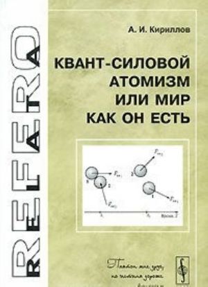 Kvant-silovoj atomizm, ili Mir kak On est