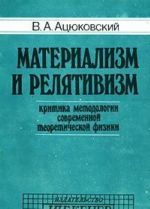 Materializm i reljativizm. Kritika metodologii sovremennoj teoreticheskoj fiziki