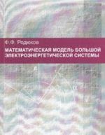 Matematicheskaja model bolshoj elektroenergeticheskoj sistemy