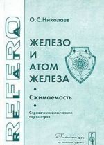 Zhelezo i atom zheleza. Szhimaemost. Spravochnik fizicheskikh parametrov