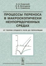 Protsessy perenosa v makroskopicheski neuporjadochennykh sredakh. Ot teorii srednego polja do perkoljatsii