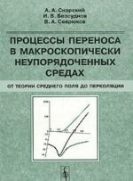 Protsessy perenosa v makroskopicheskikh neuporjadochennykh sredakh. Ot teorii srednego polja do perkoljatsii