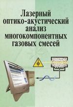 Lazernyj optiko-akusticheskij analiz mnogokomponentnykh gazovykh smesej