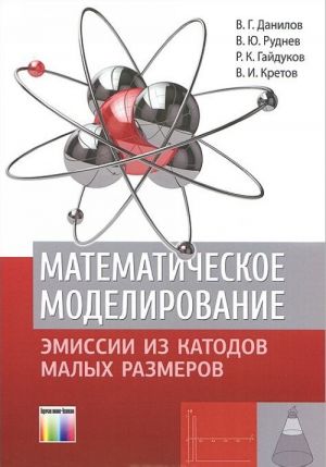 Matematicheskoe modelirovanie emissii iz katodov malykh razmerov