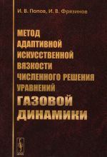 Метод адаптивной искусственной вязкости численного решения уравнений газовой динамики