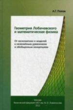 Geometrija Lobachevskogo i matematicheskaja fizika