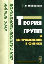 Teorija grupp i ee primenenie v fizike. Kurs lektsij dlja fizikov-teoretikov