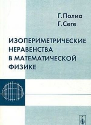 Izoperimetricheskie neravenstva v matematicheskoj fizike