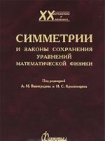 Simmetrii i zakony sokhranenija uravnenij matematicheskoj fiziki