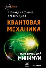 Квантовая механика. Теоретический минимум