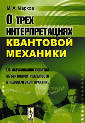 O trekh interpretatsijakh kvantovoj mekhaniki. Ob obrazovanii ponjatija obektivnoj realnosti v chelovechesk