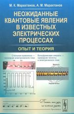 Neozhidannye kvantovye javlenija v izvestnykh elektricheskikh protsessakh: Opyt i teorija