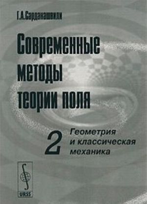 Sovremennye metody teorii polja. Tom 2. Geometrija i klassicheskaja mekhanika