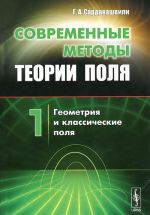 Современные методы теории поля. Том 1. Геометрия и классические поля