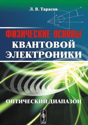 Fizicheskie osnovy kvantovoj elektroniki. Opticheskij diapazon