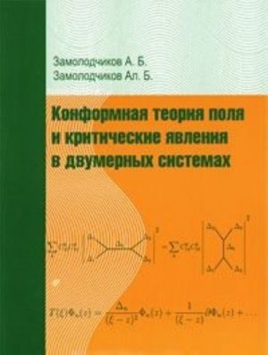 Konformnaja teorija polja i kriticheskie javlenija v dvumernykh sistemakh