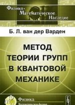 Метод теории групп в квантовой механике