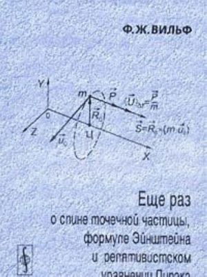 Еще раз о спине точечной частицы, формуле Эйнштейна и релятивистском уравнении Дирака