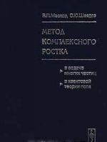 Metod kompleksnogo rostka v zadache mnogikh chastits v kvantovoj teorii polja