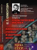 Diskussionnye voprosy statisticheskoj fiziki skvoz prizmu konfrontatsii uchenykh i nauchnykh shkol