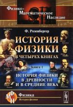 История физики в четырех книгах. Книга 1. История физики в древности и в средние века