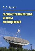 Radioastronomicheskie metody issledovanij. Uchebnoe posobie