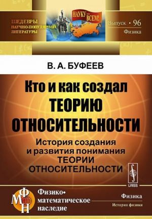 Kto i kak sozdal teoriju otnositelnosti. Istorija sozdanija i razvitija ponimanija teorii otnositelnosti