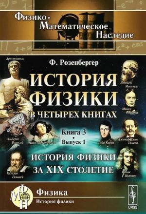 История физики. В 4 книгах. Книга 3. История физики за XIX столетие. Выпуск 1