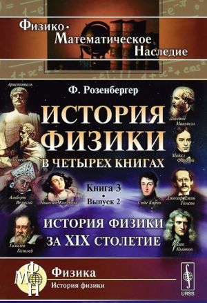 История физики в 4 книгах. Книга 3. История физики за XIX столетие. Выпуск 2