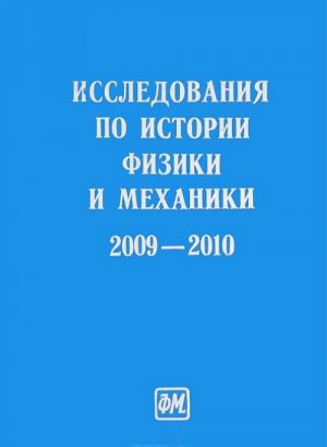 Issledovanija po istorii fiziki i mekhaniki. 2009-2010