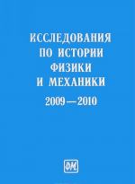 Issledovanija po istorii fiziki i mekhaniki. 2009-2010