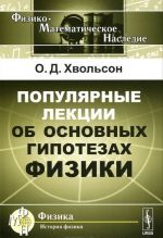 Populjarnye lektsii ob osnovnykh gipotezakh fiziki