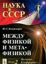 Между физикой и метафизикой. Книга 2. По пути Клиффорда-Эйнштейна