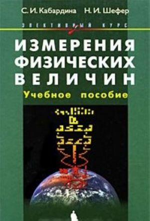 Izmerenija fizicheskikh velichin. Uchebnoe posobie