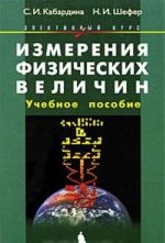 Izmerenija fizicheskikh velichin. Uchebnoe posobie