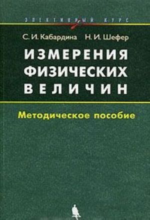 Izmerenija fizicheskikh velichin. Metodicheskoe posobie